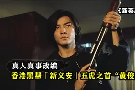 香港黑帮新义安之黄俊，从尖东老大到灭亡之路，真人真事改编电影视频封面