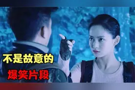 爆笑“我不是故意的”合集，跳进黄河也洗不清了，一个比一个搞笑视频封面