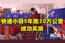 越努力越幸运！快递小哥5年跑20万公里成功买房视频封面