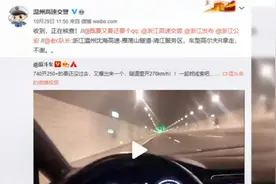 隧道飙车时速270公里疑事发古盘山隧道，温州交警回应：正在核查视频封面