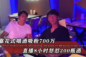 靠花式喝酒疯狂吸粉700万，兄弟俩连续直播8小时喝掉200瓶啤酒视频封面