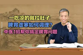 一吃凉的就拉肚子，脾胃虚寒如何调理？中医1招帮你搞定脾胃问题