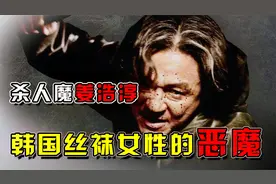 杀人狂姜浩淳：韩国检察院因他而恢复“死刑”，丝袜女性的恶魔视频封面