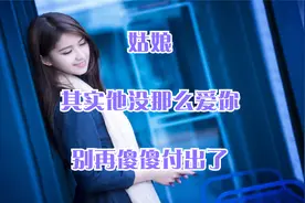 “姑娘，其实他没那么爱你，别再傻傻付出了”视频封面