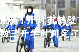 最新！2020年河南省开封市鹤壁市初三开学时间来了，快来看看吧！视频封面
