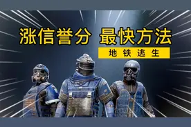 【地铁逃生】信誉分太低打不了游戏 几分钟就涨回来