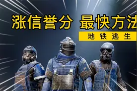 【地铁逃生】信誉分太低打不了游戏 几分钟就涨回来