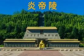 炎帝陵位于宝鸡市渭滨区神农镇，是炎黄子孙寻根祭祖的主要场所视频封面