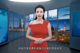 前程万里有勇有谋雄才大略的周姓男孩名字视频封面