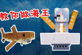 我的世界：海洋生物大更新？鲨鱼牙做项链！伤害离谱一口当场归西视频封面