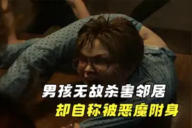 真实超自然事件改编，男孩无缘无故杀害邻居，却自称被恶魔附身视频封面