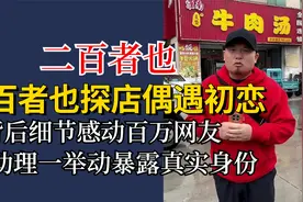 二百者也探店遇初恋，背后细节感动百万网友，小助理暴露真实身份视频封面