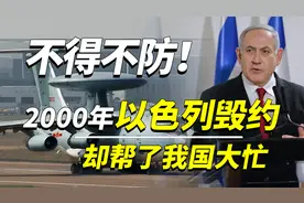 不得不防！2000年以色列撕毁中国合同，转身把预警机卖给印度视频封面