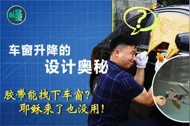 胶带能拽下车窗？耶稣来了也没用！车窗升降的设计奥秘在这里了