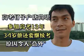 高考钉子户唐尚珺，参加高考13年，34岁还要继续考，原因令人意外视频封面