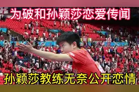 为破和孙颖莎恋爱传闻，孙颖莎教练公开恋情，并得到了网友的祝福视频封面
