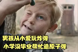 男孩从小爱玩炸弹，小学没毕业却造出了原子弹《瑞典版阿甘正传》视频封面