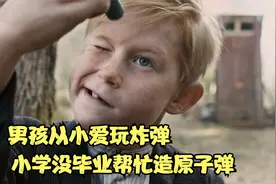 男孩从小爱玩炸弹，小学没毕业却造出了原子弹《瑞典版阿甘正传》视频封面