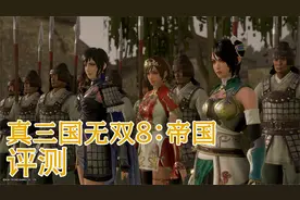 【巴士评测】《真三国无双8 帝国》：组建后宫军团才是真正的乐趣视频封面