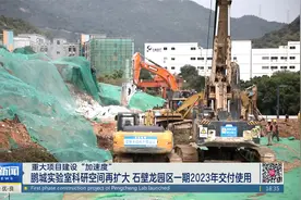 鹏城实验室科研空间再扩大 石壁龙园区一期2023年交付使用视频封面