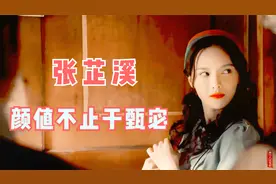 【最美特工张芷溪】人间尤物，撩爆你的肾上腺，小姐姐又美又飒！视频封面