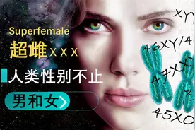 多条X染色体会更漂亮？人类性染色体异常与正常人性别有什么不同视频封面