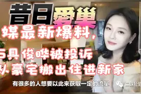 台媒最新爆料，大S具俊晔被投诉，已从豪宅搬出住进新家视频封面