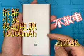 拆解不放电的小米移动电源10000mAh 高配版 简单修复视频封面