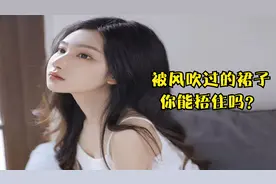 刮大风的时候千万不要穿裙子，不然你就跟她们一样视频封面