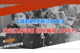 二战时的伊丽莎白女王 决定以身许国 部队编号230873视频封面