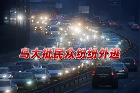 俄军行动后，乌首都大批民众外逃，外长嘴硬：没人跑，我们能赢！视频封面