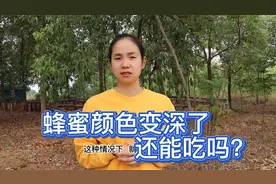 你发现没有，蜂蜜跟刚买回来的时候，颜色不一样了，还能吃吗？视频封面