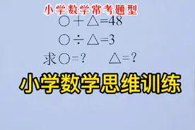 小学数学常考题型：小学数学思维训练题，赶紧学习！视频封面