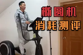 椭圆机有氧消耗测评，半小时椭圆机能减肥吗？视频封面