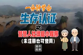 社保生存认证（微信智慧人社小程序）视频封面