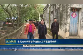 省民政厅调研督导组到东方开展督导调研视频封面