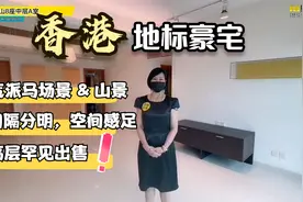 香港豪宅|马场景和山景极具气派，高层罕见放售，多少钱能入手？视频封面