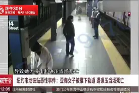 纽约市地铁站恶性事件：亚裔女子被推下轨道 遭碾压当场死亡视频封面