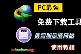 PC必装两款超强的下载软件，不限速，全免费。游戏资源下载教程。视频封面