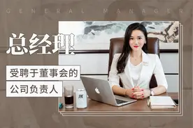 受聘于董事会的公司负责人——总经理视频封面