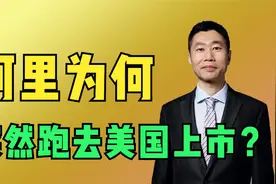 从盛大恶意收购新浪，看阿里为何放弃香港上市，却执意去美国上市视频封面