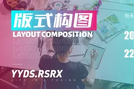 版式在海报设计中的应用-海报版式构图技巧教学视频封面