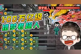 躺平发育猎梦超人？100万亿级的猎梦者，玩家崩溃了