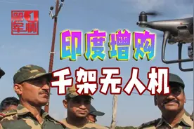 印军一口气买1000架无人机，欲与中巴试比高视频封面
