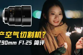 松下L口我最喜欢的一颗手动人像镜头 - 铭匠90mm F1.25视频封面