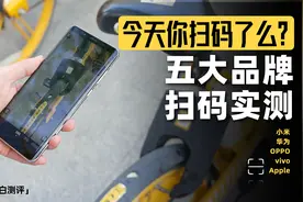 怎样扫码更方便？五大品牌手机实测「小白」视频封面