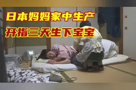 实拍日本妈妈家中生产全过程，开指开了三天才生下宝宝！视频封面