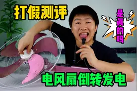 据说，风扇倒转可以发电，这是真的吗？感觉这几十年的风扇白用了视频封面