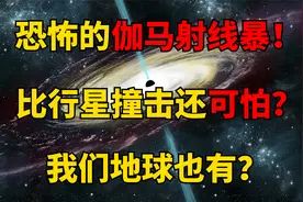 宇宙最强能量？伽马射线暴有多恐怖？我们地球也有？视频封面