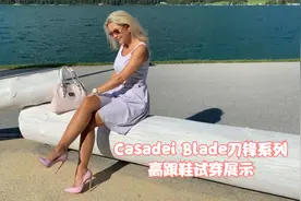Casadei Blade刀锋系列高跟鞋试穿展示